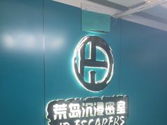 -荒岛实景沉浸密室(江汉路1店)