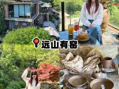 -远山有窑