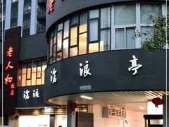 门面-老人和饭店(打浦路店)