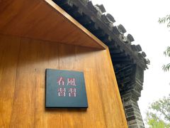 门面-春风习习