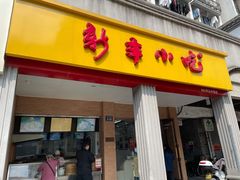 门面-新丰小吃(中山中路分店)
