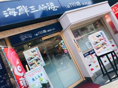 -海鲜三崎港(镰仓小町通店)