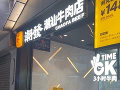 -潮发潮汕牛肉店(永庆坊店)
