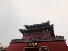 -开封府