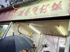 门面-潮香兴煲仔饭(莲花路店)