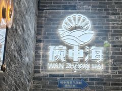 -碗中海·蒸汽海鲜·桑拿鸡(岭南天地店)