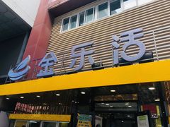 门面-金乐活美食(中街店)