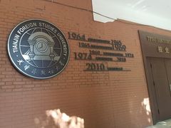 -天津外国语大学（马场道校区）食堂