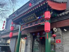 -府学·秋果S酒店(北京南锣鼓巷四合院店)