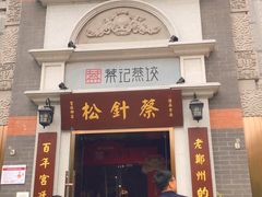 门面-松针蔡记蒸饺(花园路店)