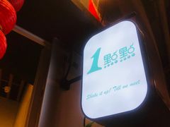 -1点点(理想银泰店)