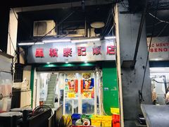 -凤城康记饭店