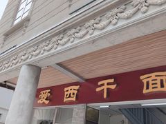 门面-非遗·爱西干面(小公园总店)