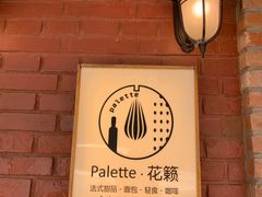 -Palette·花籁咖啡烘焙