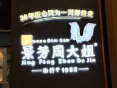 -景芳周大姐(国大城市广场店)