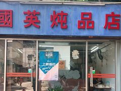 门面-国英炖品店(甲子路店)