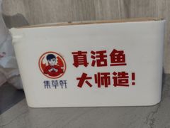 -集草轩·重庆麻辣烤鱼(西湖道店)