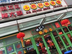 门面-钢管厂五区小郡肝串串香(奥克斯广场锦城万达店)