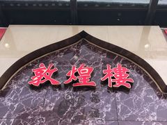 门面-伊祥·敦煌楼