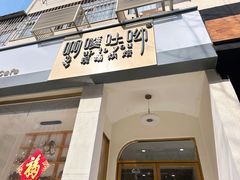 -啊噗吐呦现场烘焙(麦凯乐店)