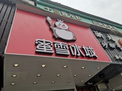 门面-蜜雪冰城(浙江大学店)