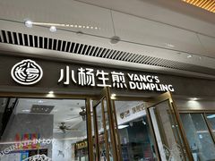 -小杨生煎(白玉兰广场店)