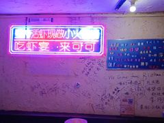 -可可大虾武汉土菜大排档(万松园1店)