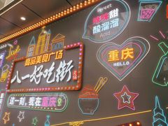 门面-八一好吃街·高品美食广场