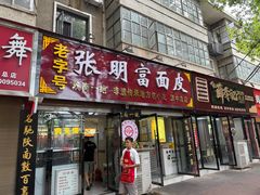 -张明富面皮店(东大街店)