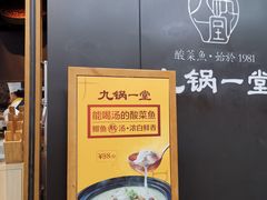 门面-九锅一堂酸菜鱼(新南凯德直营店)