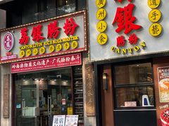 -荔银肠粉(广州天河华利路店)