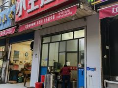 门面-小王拉面馆(颍上路店)