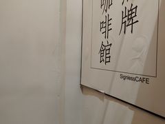 -无牌咖啡&酒馆