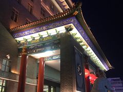 门面-并州饭店·并萃阁