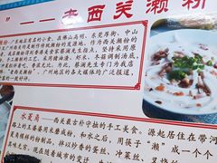 -老西关濑粉(文明路店)