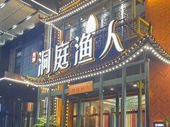 门面-洞庭渔人(沙湾店)