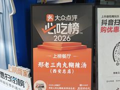 -邢老三肉丸糊辣汤·非遗美食(西安总店)
