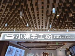门面-小满手工粉(环宇荟店)