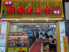 -聪辉同安老美食饭店(大元路店)