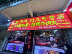 -阿娟牛肉丸·手打牛肉丸·现做现卖