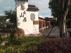 -梨云山居农家乐