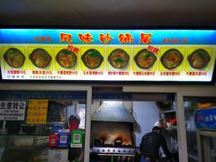 -春艳砂锅居(新玛特店)