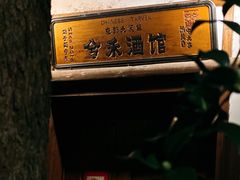 -兮禾酒馆(护国路店)