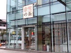 -奈雪的茶(观前街店)