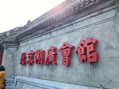 -北京湖广会馆
