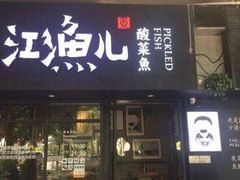 -江渔儿酸菜鱼(映月湖环宇城店)
