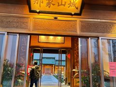 门面-那家山城(顺义店)
