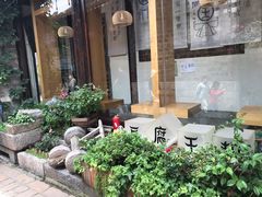 -品腐记·豆腐王朝(老门东总店)