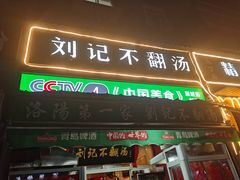 门面-正宗刘记不翻汤(和园店)