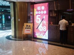 门面-稻香酒家(天河城店)
